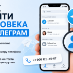 Как найти человека в Телеграм: все рабочие способы