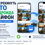 Как перекинуть фото с Андроида на Айфон: 3 рабочих способа