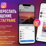Как переслать сообщение в Инстаграме