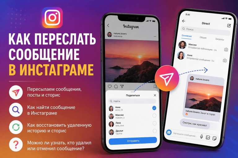 Как переслать сообщение в Инстаграме