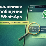 Удаленные сообщения в WhatsApp