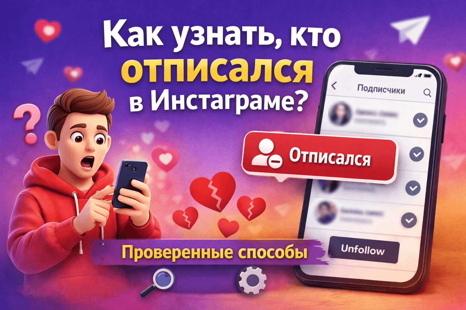 Как узнать, кто отписался в Инстаграме