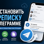 как восстановить переписку в телеграмме