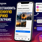 как восстановить удаленную историю в инстаграме